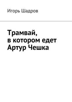 Трамвай, в котором едет Артур Чешка, Игорь Шадров