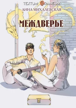 Междверье, Анна Михалевская