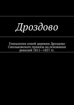 Дроздово. Генеалогия семей деревни Дроздово Смольковского приказа на основании ревизий 1811—1857 гг., Наталья Козлова