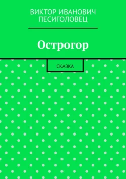 Острогор. Сказка, Виктор Песиголовец