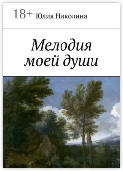 Мелодия моей души, Юлия Николина