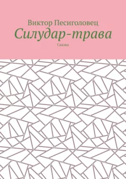 Силудар-трава. Сказка, Виктор Песиголовец