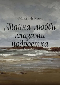 Тайна любви глазами подростка, Маня Левченко