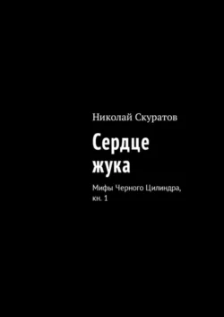 Сердце жука. Мифы Черного Цилиндра, кн. 1, Николай Скуратов