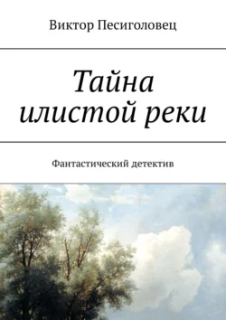 Тайна илистой реки. Фантастический детектив, Виктор Песиголовец