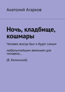 Ночь  кладбище  кошмары Анатолий Агарков