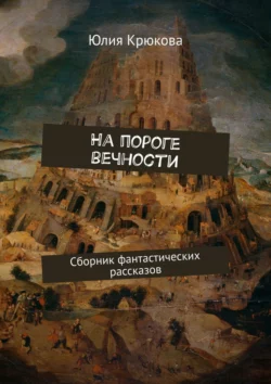 На пороге вечности. Сборник фантастических рассказов, Юлия Крюкова