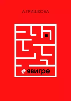 #явигре. Правда или вымысел?, Асия Гришкова