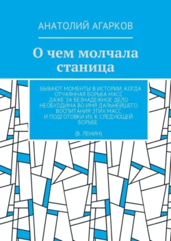 О чем молчала станица, Анатолий Агарков