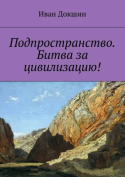 Подпространство. Битва за цивилизацию!, Иван Докшин