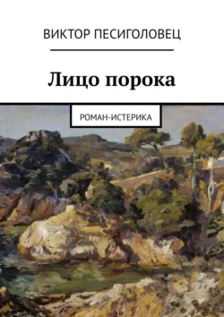 Лицо порока. Роман-истерика, Виктор Песиголовец