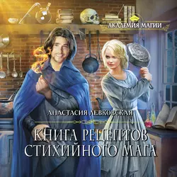 Книга рецептов стихийного мага, Анастасия Левковская