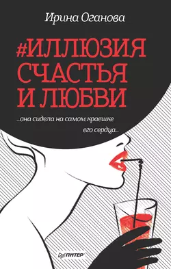 #Иллюзия счастья и любви (сборник), Ирина Оганова