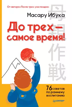 До трех – самое время! 76 советов по раннему воспитанию, Масару Ибука