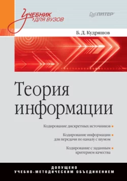 Теория информации. Учебник для вузов, Борис Кудряшов