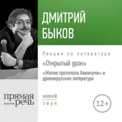 Лекция Открытый урок «Житие протопопа Аввакума» и древнерусская литература, Дмитрий Быков