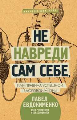 Не навреди сам себе, или Правила успешной здоровой жизни (сборник), Павел Евдокименко