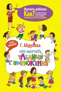 Как выучить таблицу умножения и не только Гюзель Абдулова