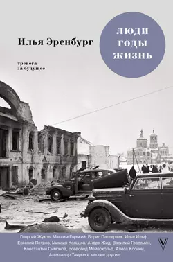 Люди, годы, жизнь. Тревога за будущее. Книги четвертая и пятая, Илья Эренбург