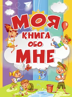 Моя книга обо мне, Антонина Елисеева