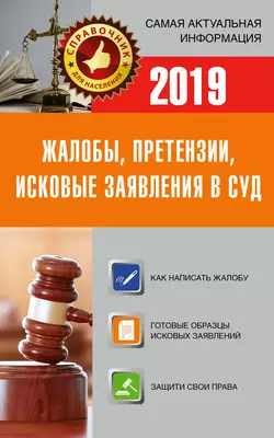 Жалобы  претензии  исковые заявления в суд c образцами заявлений 2019 