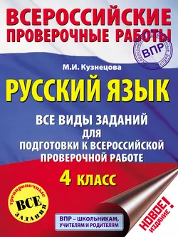 Русский язык. Все виды заданий для подготовки к Всероссийской проверочной работе. 4 класс, Марина Кузнецова