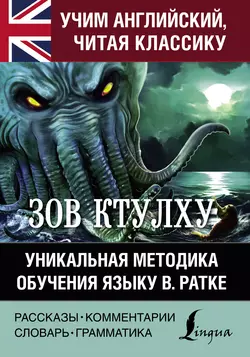 Зов Ктулху. Хребты безумия. Уникальная методика обучения языку В. Ратке Говард Лавкрафт