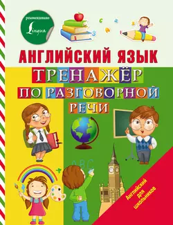 Английский язык. Тренажёр по разговорной речи, Сергей Матвеев