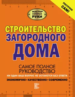 Строительство загородного дома Владимир Жабцев и Андрей Мерников