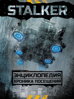 STALKER. Энциклопедия. Хроника Посещения, Аркадий и Борис Стругацкие