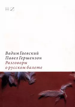 Разговоры о русском балете: Комментарии к новейшей истории, Вадим Гаевский