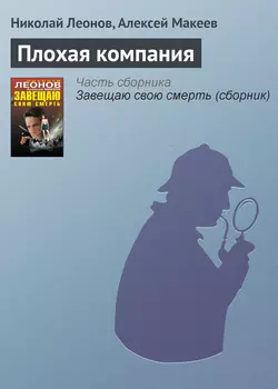 Плохая компания Николай Леонов и Алексей Макеев