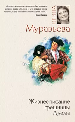 Жизнеописание грешницы Аделы (сборник), Ирина Муравьева