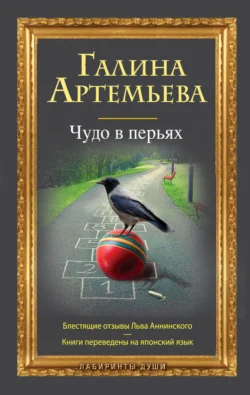 Чудо в перьях (сборник), Галина Артемьева