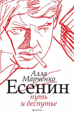 Есенин. Путь и беспутье, Алла Марченко