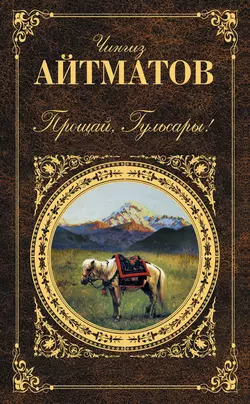 Прощай, Гульсары! (сборник), Чингиз Айтматов