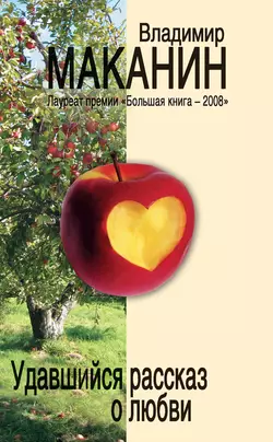 Удавшийся рассказ о любви (сборник) Владимир Маканин