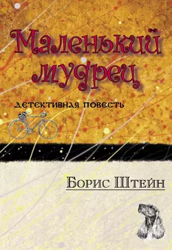 Маленький мудрец Борис Штейн