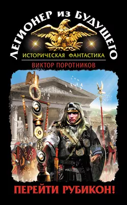 Легионер из будущего. Перейти Рубикон!, Виктор Поротников