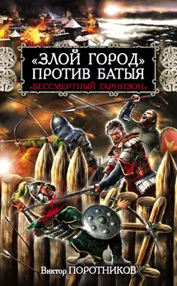 «Злой город» против Батыя. «Бессмертный гарнизон», Виктор Поротников