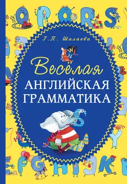 Весёлая английская грамматика Галина Шалаева