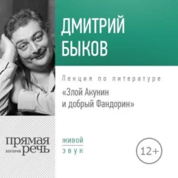 Лекция «Злой Акунин и добрый Фандорин», Дмитрий Быков