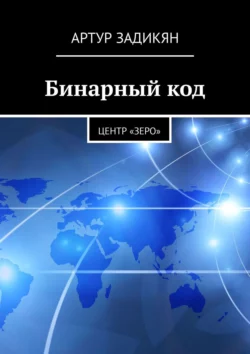 Бинарный код. Центр «Зеро» Артур Задикян