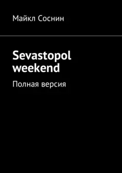 Sevastopol weekend. Полная версия, Майкл Соснин