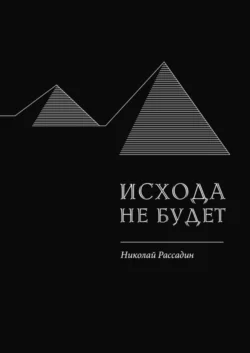 Исхода не будет, Николай Рассадин