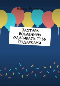 Заставь Вселенную одаривать тебя подарками, Наталья Романова