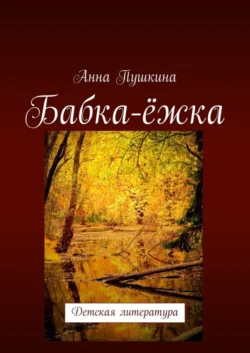 Бабка-ёжка. Детская литература, Анна Пушкина