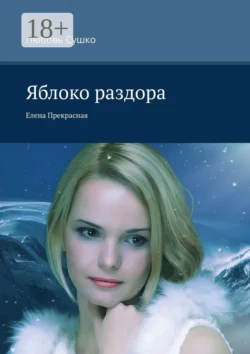 Яблоко раздора. Елена Прекрасная Любовь Сушко
