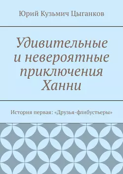 Удивительные и невероятные приключения Ханни. История первая: «Друзья-флибустьеры», Юрий Цыганков