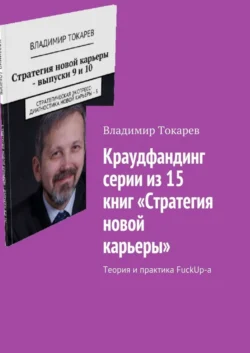 Краудфандинг серии из 15 книг «Стратегия новой карьеры». Теория и практика FuckUp-а, Владимир Токарев